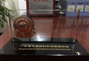 广东省不锈钢材料与制品协会理事单位